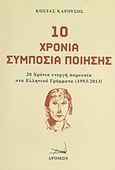 10 χρόνια συμπόσια ποίησης, 20 χρόνια ενεργή παρουσία στα ελληνικά γράμματα (1993-2013), Καρούσος, Κώστας Γ., Δρόμων, 2013