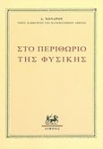 Στο περιθώριο της φυσικής, 1912-1960, Χόνδρος, Δημ. Κ., 1882-1952, Δίφρος, 1960