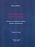 Δημηγορίες, Κείμενο και μετάφραση, Θουκυδίδης, π.460-π.397 π.Χ., Αρμός, 2013