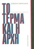 Το τέρμα και η αρχή, Δοκίμια μιας εποχής μεταβατικής, Μαγκλιβέρας, Διονύσης Κ., Εκδόσεις Παπαζήση, 2013