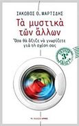 Τα μυστικά των άλλων, Όσα θα άξιζε να γνωρίζετε για τη σχέση σας, Μαρτίδης, Ιάκωβος Θ., Αρμός, 2017
