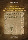Η μουσική ζωή στην Ελληνορωμαϊκή Αίγυπτο μέσα από την μαρτυρία των παπύρων, , Τερζίδου, Μαρία, Κυριακίδη Αφοί, 2013