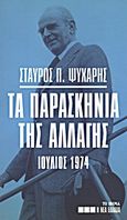 Τα παρασκήνια της αλλαγής: Ιούλιος 1974, , Ψυχάρης, Σταύρος Π., Δημοσιογραφικός Οργανισμός Λαμπράκη, 2013