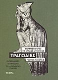 Οδηγός για όλες τις αρχαίες ελληνικές τραγωδίες, Οι περιλήψεις, τα πρόσωπα, το μυθολογικό πλαίσιο, Κανόνης, Γιώργος, Δημοσιογραφικός Οργανισμός Λαμπράκη, 2013