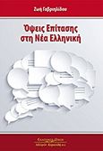 Όψεις επίτασης στη νέα ελληνική, , Γαβριηλίδου, Ζωή, Κυριακίδη Αφοί, 2013