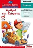 Αριθμοί και σχήματα, Προνήπιο: Μαθυματικά: Με εκπαιδευτικά παιχνίδια και αυτοκόλλητα, , Μεταίχμιο, 2013