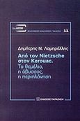 Από τον Nietzsche στον Kerouac, Το θεμέλιο, η άβυσσος, η περιπλάνηση, Λαμπρέλλης, Δημήτρης Ν., Εκδόσεις Παπαζήση, 2013