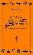 Το έπος των G.PELEαίων, , Παχή, Άννα, Λυκόφως, 2013