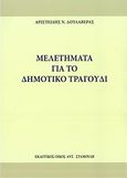 Μελετήματα για το δημοτικό τραγούδι, , Δουλαβέρας, Αριστείδης Ν., Σταμούλης Αντ., 2013