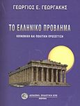 Το ελληνικό πρόβλημα, Κοινωνική και πολιτική προσέγγιση, Γεωργάκης, Γεώργιος Ε., Δωδώνη, 2013