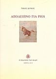 Απόδειπνο για PIGS, Ποιήματα, Δόικος, Νίκος, Εκδόσεις των Φίλων, 2013