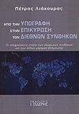 Από την υπογραφή στην επικύρωση των διεθνών συνθηκών, Οι υποχρεώσεις έναντι των ακύρωτων συνθηκών και των άλλων μορφών δέσμευσης, Λιάκουρας, Πέτρος Η., Εκδόσεις Ι. Σιδέρης, 2013