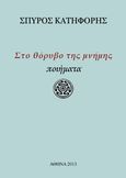 Στο θόρυβο της μνήμης, Ποιήματα, Κατηφόρης, Σπύρος Ν., Bookstars - Γιωγγαράς, 2013