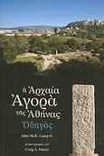 Η αρχαία αγορά της Αθήνας, Οδηγός στον αρχαιολογικό χώρο, Camp, John M., Μορφωτικό Ίδρυμα Εθνικής Τραπέζης, 2013