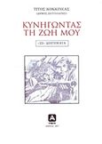 Κυνηγώντας τη ζωή μου, 22 διηγήματα, Κοκκινέας, Τίτος, Αλφειός, 2013