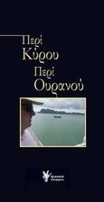 Περί Κύρου. Περί ουρανού, , Κασιμάτης, Πέτρος, Γρηγόρη, 2013