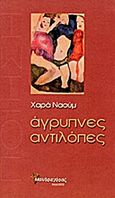 Άγρυπνες αντιλόπες, Ποιήματα, Ναούμ, Χαρά, Μανδραγόρας, 2013