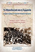Το Μακεδονικό και η Γερμανία, Απόρρητα έγγραφα του γερμανικού Υπουργείου Εξωτερικών, Δορδανάς, Στράτος Ν., Κυριακίδη Αφοί, 2013