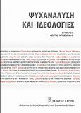 Ψυχανάλυση και ιδεολογίες, , Συλλογικό έργο, Καπόν, 2013