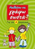 Μαθαίνω να γράφω σωστά για την Α΄ δημοτικού, Ουσιαστικά, επίθετα, ρήματα, θεωρία και πολλές ασκήσεις, Στρωματάς, Νίκος, Άγκυρα, 2013