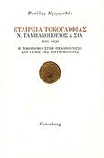 Εταιρεία Τοκογλυφίας Ν. Ταμπακόπουλος &amp; ΣΙΑ 1816 - 1820, Η τοκογλυφία στην Πελοπόννησο στο τέλος της Τουρκοκρατίας, Κρεμμυδάς, Βασίλης Ν., 1935-, Gutenberg - Γιώργος &amp; Κώστας Δαρδανός, 2013