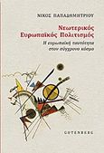 Νεωτερικός ευρωπαϊκός πολιτισμός, Η ευρωπαϊκή ταυτότητα στο σύγχρονο κόσμο, Παπαδημητρίου, Νίκος, Gutenberg - Γιώργος &amp; Κώστας Δαρδανός, 2013