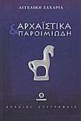 Αρχαϊστικά και παροιμιώδη, Η σημασία και η προέλευση λόγιων και παροιμιωδών φράσεων, Ζαχαριά - Καραγιάννογλου, Αγγελική, Βασιλείου Γεώργιος, 2013
