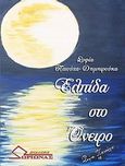 Ελπίδα στο όνειρο, , Πατούχα - Δημητρούκα, Σοφία, Ωρίωνας, 2013