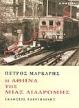 Η Αθήνα της μιας διαδρομής, Πειραιάς - Ομόνοια - Κηφισιά, Μάρκαρης, Πέτρος, Γαβριηλίδης, 2013