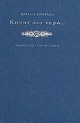 Κουπί στο νερό..., , Κονταλή, Μαρία Α., Γαβριηλίδης, 2013