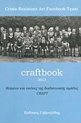 Craftbook 2013, Κείμενα και εικόνες της διαδικτυακής ομάδας CRAFT, Συλλογικό έργο, Γαβριηλίδης, 2013