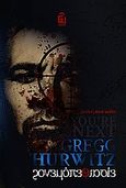 Είσαι ο επόμενος, , Hurwitz, Gregg, Λογείον, 2013