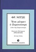 Έτσι μίλησεν ο Ζαρατούστρα, Ένα βιβλίο για όλους και για κανέναν, Nietzsche, Friedrich Wilhelm, 1844-1900, Δωδώνη, 1980