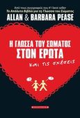 Η γλώσσα του σώματος στον έρωτα και τις σχέσεις, , Pease, Allan, Έσοπτρον, 2013