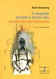 Η κούραση να είσαι ο εαυτός σου, Κατάθλιψη και κοινωνία, Ehrenberg, Alain, Εκδόσεις του Εικοστού Πρώτου, 2013