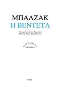 Η βεντέτα, , Balzac, Honore de, 1799-1850, Ροές, 2013