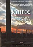 Κύπρος: νησί του πάθους και των μαρτυρίων, , Συλλογικό έργο, Δημοσιογραφικός Οργανισμός Λαμπράκη, 2013