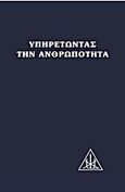 Υπηρετώντας την ανθρωπότητα, Συλλογή κειμένων από έναν σπουδατή, Bailey, Alice A., Κέδρος, 2013