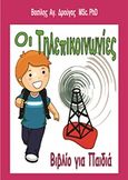 Οι τηλεπικοινωνίες, Βιβλίο για παιδιά, Δρούγας, Βασίλης Α., Bookstars - Γιωγγαράς, 2013