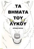 Τα βήματα του λύκου, , Πέρσης, Ερρίκος Γ., Bookstars - Γιωγγαράς, 2013