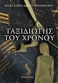 Ταξιδιώτης του χρόνου, , Κωνσταντοπούλου, Μαρία Ελένη Δ., Bookstars - Γιωγγαράς, 2013