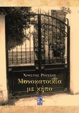 Μονοκατοικία σε κήπο, , Ρούσσος, Χρήστος, Πολύχρωμος Πλανήτης, 2013