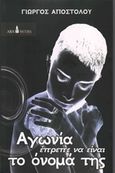 Αγωνία έπρεπε να είναι το όνομά της, , Αποστόλου, Γιώργος Χ., Ars Nocturna, 2013