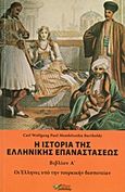 Η ιστορία της ελληνικής επαναστάσεως, Οι Έλληνες υπό την τουρκικήν δεσποτείαν, Mendelssohn - Bartholdy, Carl Wolfgang Paul, Εκδόσεις Omni Publishing, 2013
