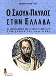 Ο Σαούλ-Παύλος στην Ελλάδα, Οι περιπλανήσεις ενός ύποπτου Ανατολίτη στην Ελλάδα του 1ου μ.Χ. αιώνα, Βερέττας, Μάριος, Εκδόσεις Βερέττας, 2013