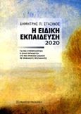 Η ειδική εκπαίδευση 2020, Για μια συμπεριληπτική ή ολική εκπαίδευση στο νέο ψηφιακό σχολείο με ψηφιακούς πρωταθλητές, Στασινός, Δημήτρης Π., Εκδόσεις Παπαζήση, 2013