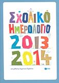 Σχολικό ημερολόγιο για μαθητές δημοτικού 2013-2014, , Νίκα, Βασιλική, Εκδόσεις Πατάκη, 2013