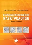 Εξετάσεις πιστοποίησης ηλεκτρολόγων, Ερωτήσεις - απαντήσεις, Κουτουλάκος, Χρήστος, CaptainBook.gr, 2013