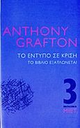 Το έντυπο σε κρίση, Το βιβλίο εξαϋλώνεται, Grafton, Anthony, Μορφωτικό Ίδρυμα Εθνικής Τραπέζης, 2013