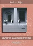 Απαρχές της πολεοδομικής προστασίας, , Ζήβας, Αντώνης, Περίπλους, 2013